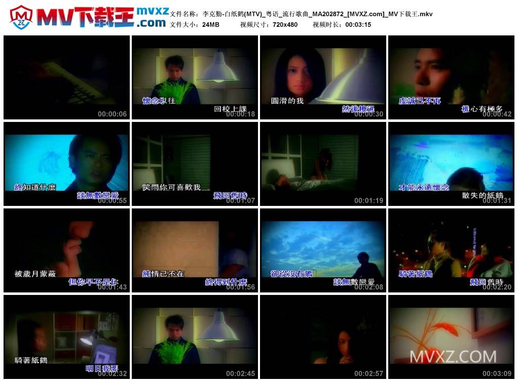 李克勤-白纸鹤(MTV)_粤语_流行歌曲_MA202872